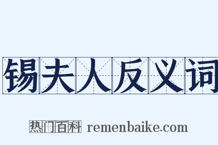 锡夫人反义词是什么意思的图片